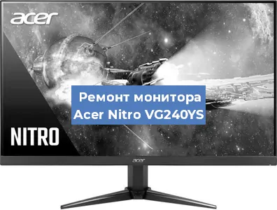 Замена конденсаторов на мониторе Acer Nitro VG240YS в Екатеринбурге